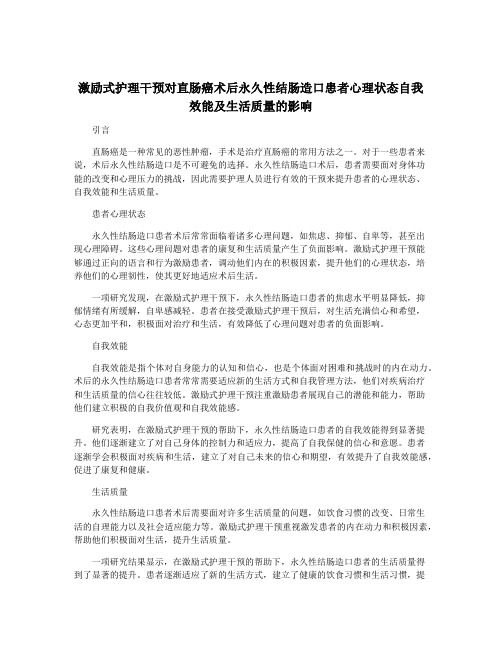 激励式护理干预对直肠癌术后永久性结肠造口患者心理状态自我效能及生活质量的影响