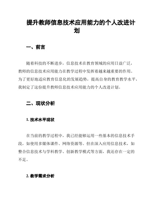 提升教师信息技术应用能力的个人改进计划