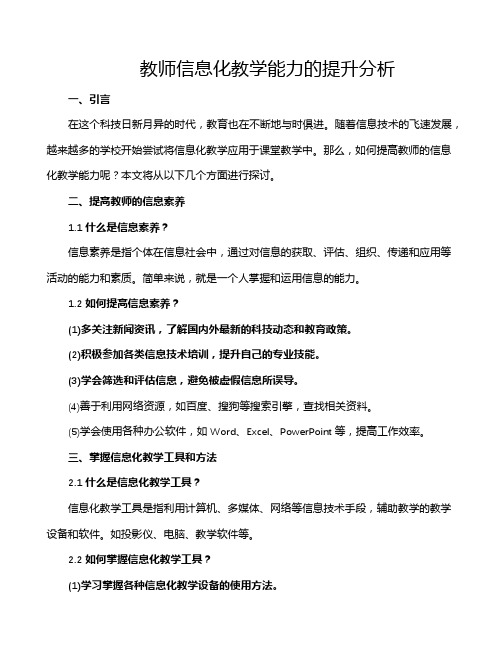 教师信息化教学能力的提升分析