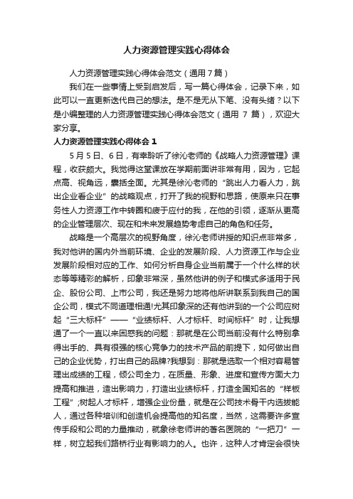 人力资源管理实践心得体会范文（通用7篇）