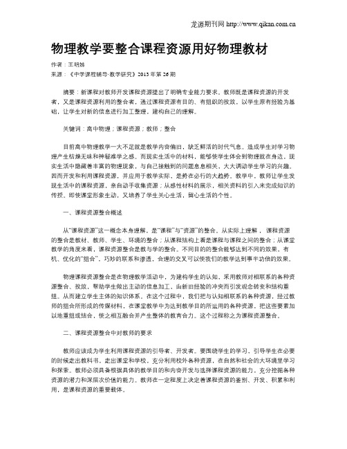 物理教学要整合课程资源用好物理教材