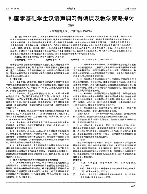 韩国零基础学生汉语声调习得偏误及教学策略探讨