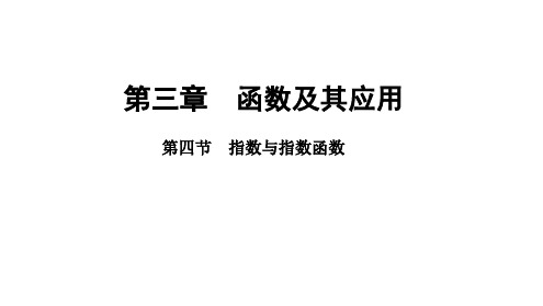 2025年高考数学一轮复习-第三章-第四节-指数与指数函数【课件】