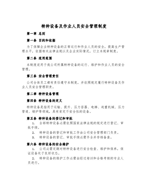 特种设备及作业人员安全管理制度