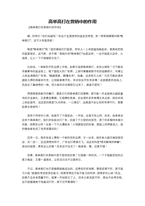 高举高打在营销中的作用