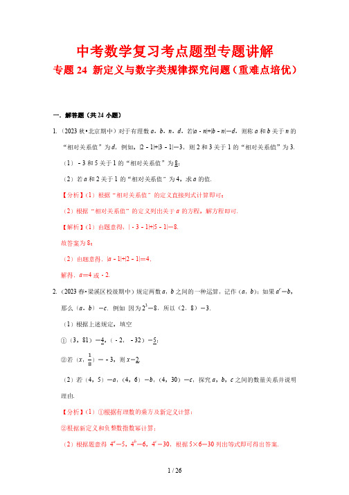 中考数学复习考点题型专题讲解24 新定义与数字类规律探究问题