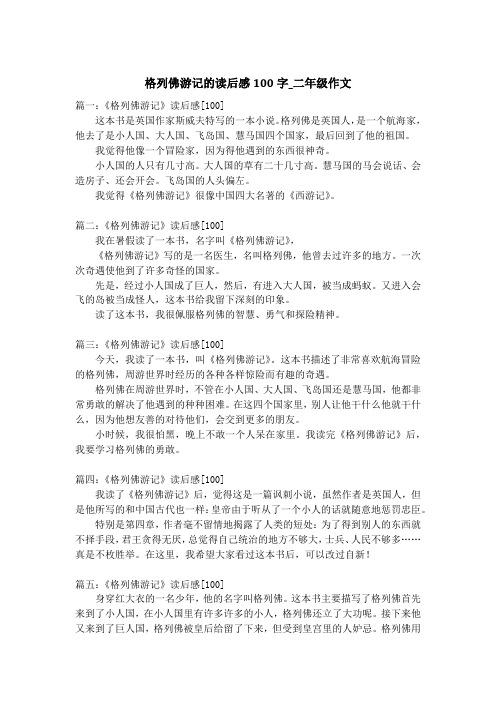 格列佛游记的读后感100字_二年级作文