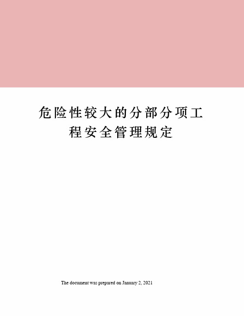 危险性较大的分部分项工程安全管理规定