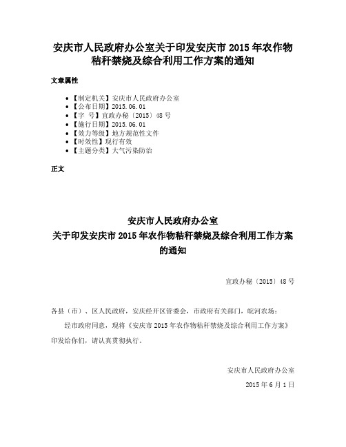 安庆市人民政府办公室关于印发安庆市2015年农作物秸秆禁烧及综合利用工作方案的通知