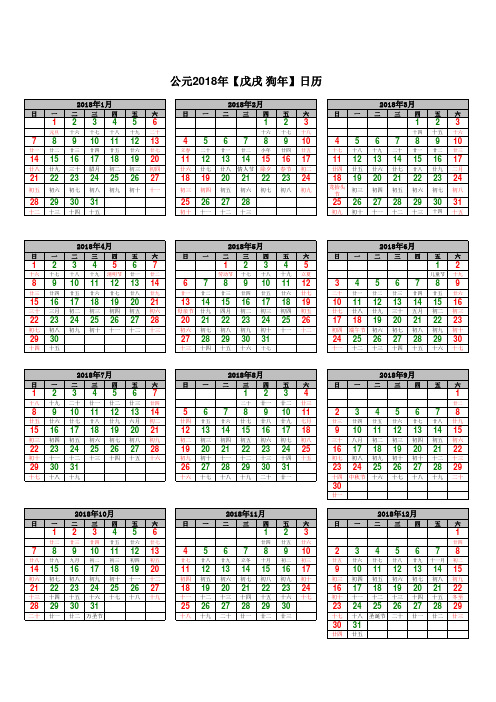 2018年日历(完美修正版)A4-Excel版