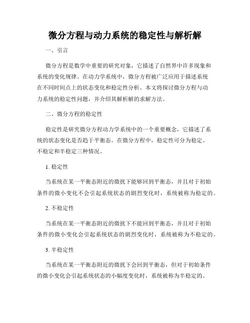 微分方程与动力系统的稳定性与解析解