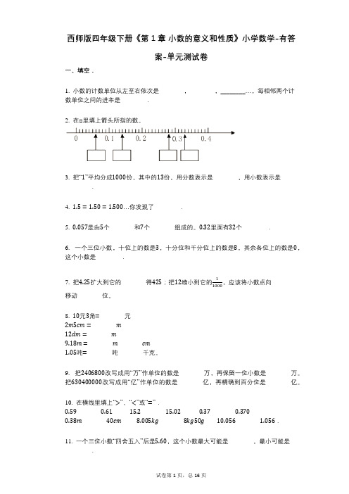 西师版四年级下册《第1章_小数的意义和性质》小学数学-有答案-单元测试卷