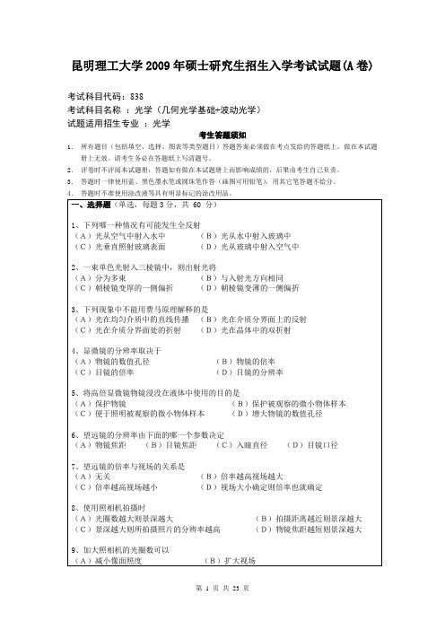 昆明理工大学考研历年真题之光学2009--2014年考研真题