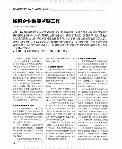 浅谈企业效能监察工作