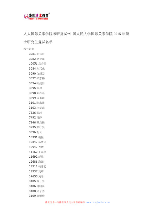 人大国际关系学院考研复试-中国人民大学国际关系学院2015年硕士研究生复试名单