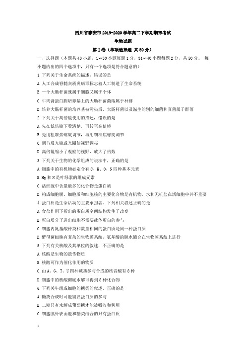 四川省雅安市高二下册第二学期期末考试生物试题-含答案【精编】.doc