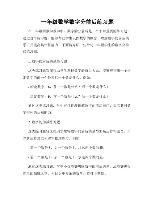 一年级数学数字分前后练习题