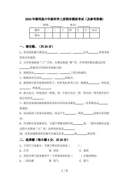 2024年教科版六年级科学上册期末模拟考试(及参考答案)