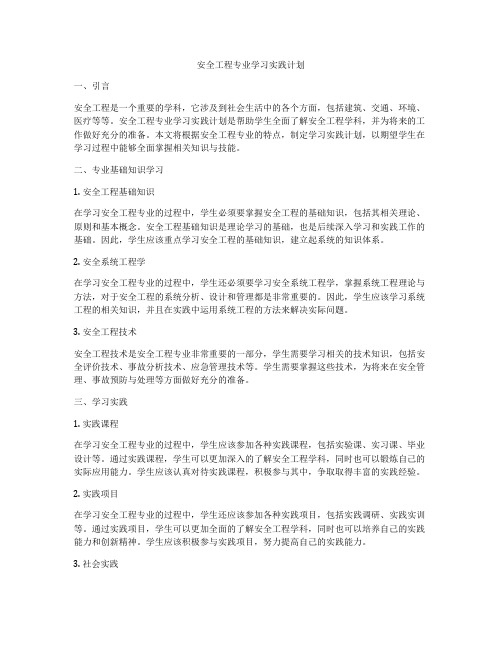 安全工程专业学习实践计划