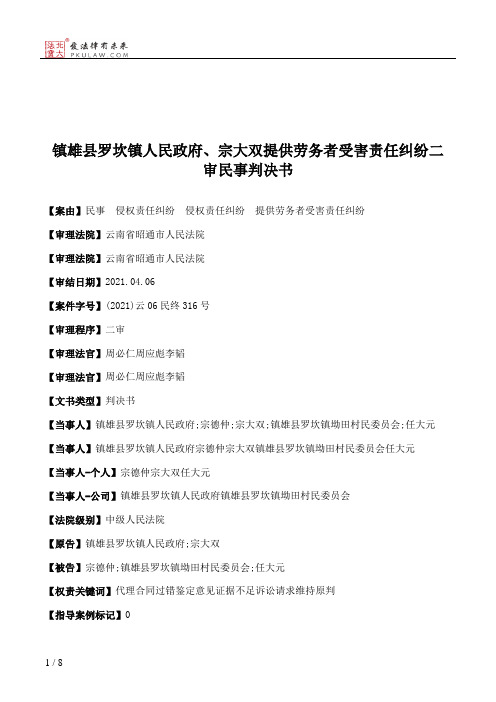 镇雄县罗坎镇人民政府、宗大双提供劳务者受害责任纠纷二审民事判决书