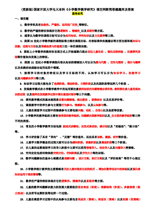 (更新版)国家开放大学电大本科《小学数学教学研究》填空判断简答题题库及答案