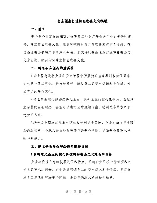 安全理念打造特色安全文化模版（三篇）