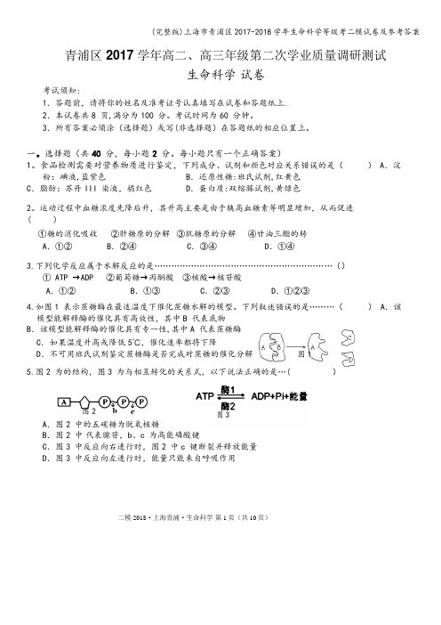 (完整版)上海市青浦区2017-2018学年生命科学等级考二模试卷及参考答案