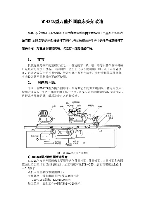 M1432型万能外圆磨床头架改造