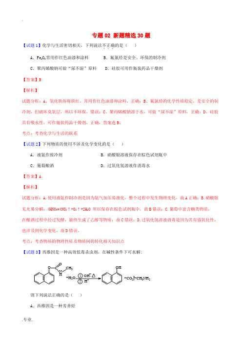 高考化学走出题海之黄金30题系列(第02期)专题02 新题精选30题(含解析)-人教版高三全册化学试