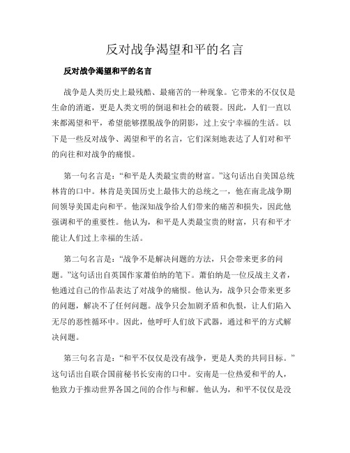 反对战争渴望和平的名言