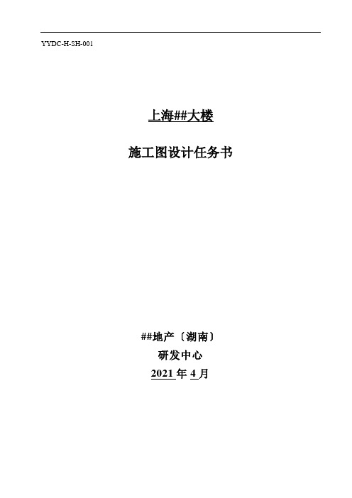 商业、办公大楼《施工图设计任务书》0728