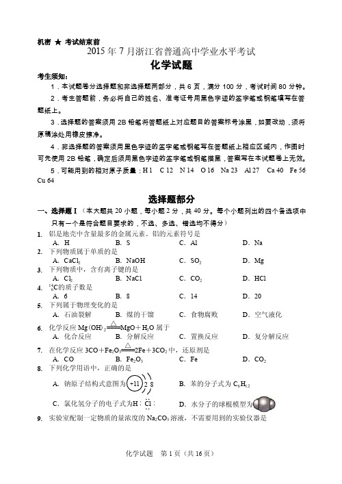 【2017年整理】浙江省普通高中学业水平考试化学试题及答案