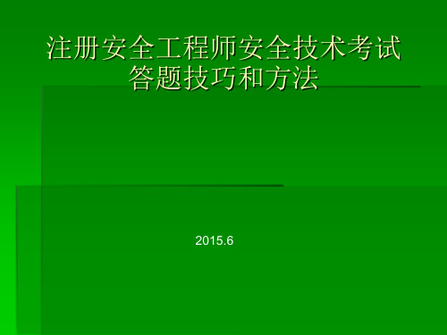 注册安全工程师考试答题技巧和方法