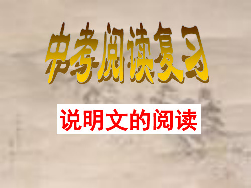 八年级语文说明文阅读[人教版](教学课件201908)