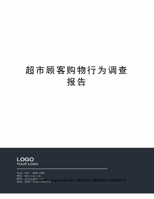 超市顾客购物行为调查报告