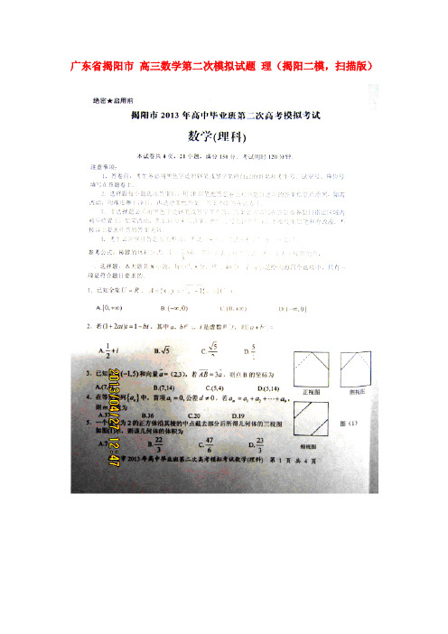 高三数学第二次模拟试题理揭阳二模,扫描版新人教A版