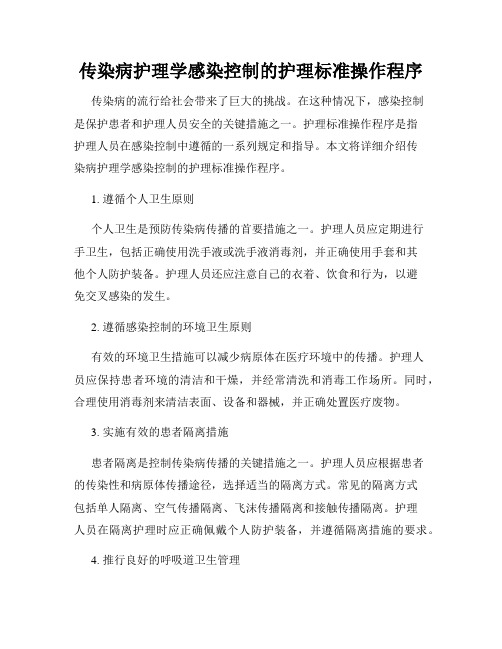 传染病护理学感染控制的护理标准操作程序