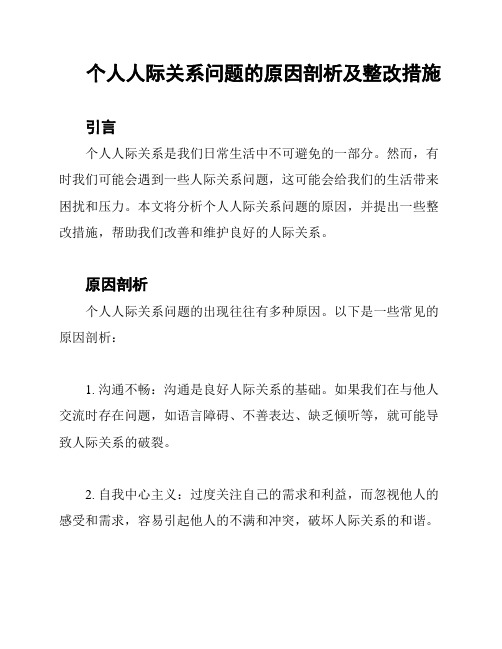 个人人际关系问题的原因剖析及整改措施