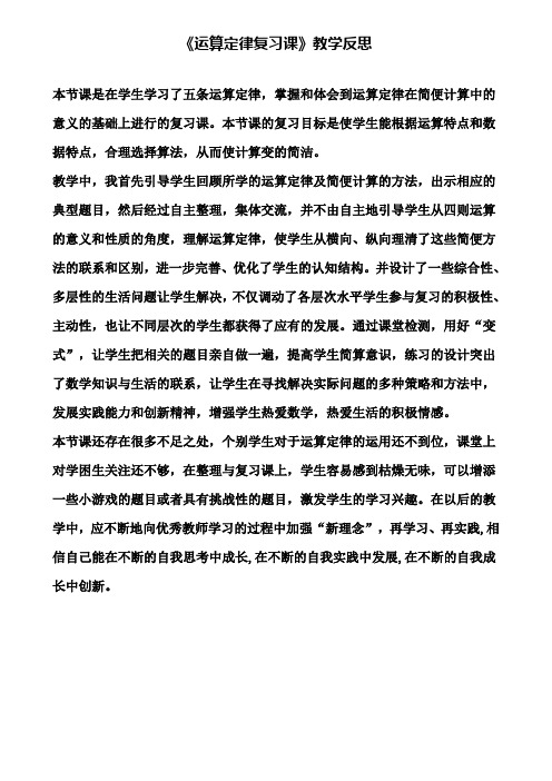 《运算定律复习课》教学反思