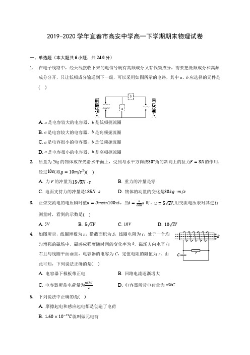 2019-2020学年宜春市高安中学高一下学期期末物理试卷