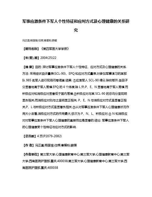 军事应激条件下军人个性特征和应对方式及心理健康的关系研究