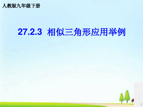 人教版九年级下册数学27.2.3：相似三角形的应用 举例 测量(金字塔高度、河宽)问题 课件 (共12张PPT)