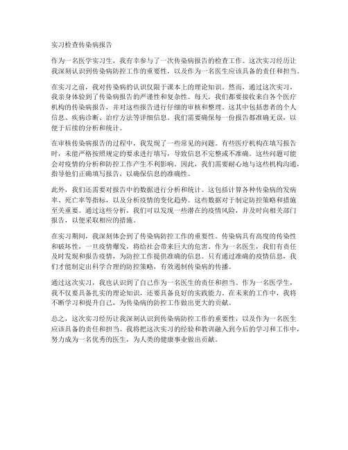 实习检查传染病报告