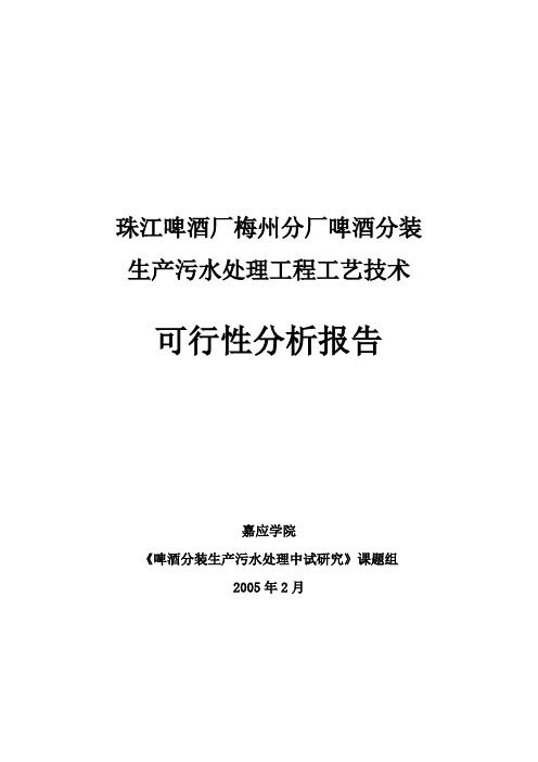 精品珠江啤酒厂梅州分厂啤酒分装生产污水处理工程工艺技术可行性分析报告