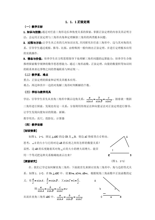 高中数学必修五教案：1.1.1正弦定理和余弦定理