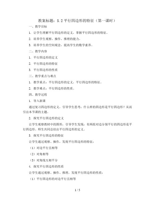 5.2平行四边形的特征(第一课时)(教案)- 四年级上册数学  人教版