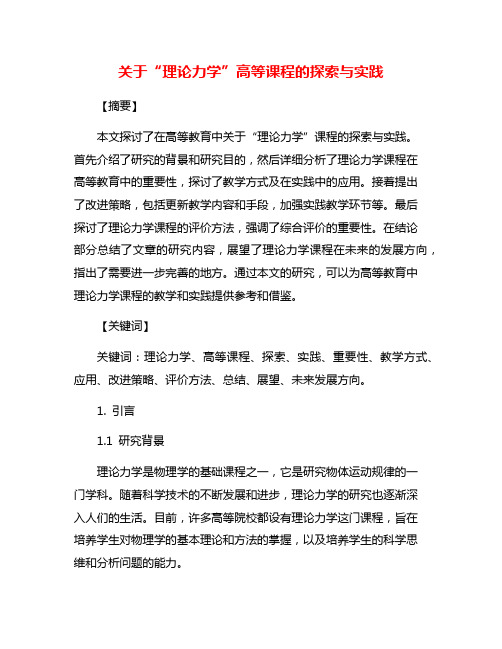 关于“理论力学”高等课程的探索与实践