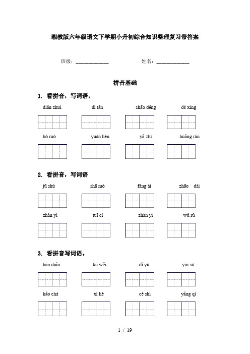 湘教版六年级语文下学期小升初综合知识整理复习带答案