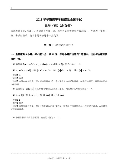 2017年高考真题答案及解析：理科数学(北京卷)