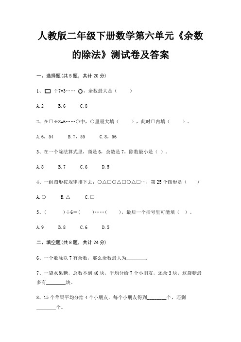 人教版二年级下册数学第六单元《余数的除法》测试卷及答案